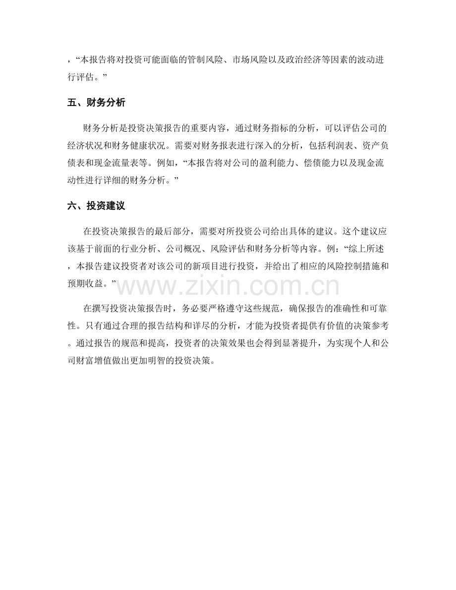 投资决策报告的写作规范.docx_第2页