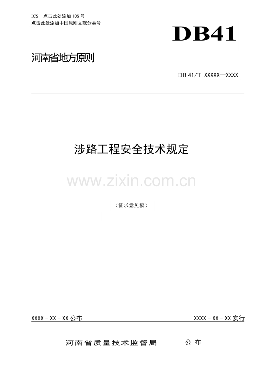 标准名称河南省地方标准公共服务平台.doc_第1页