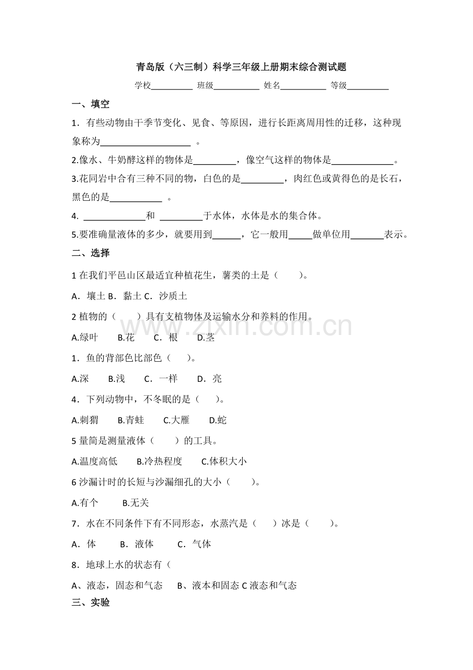 【科学】青岛版(六三制)科学三年级上册期末综合测试题.doc_第1页