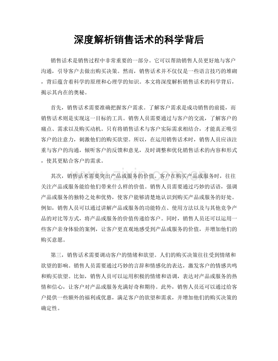 深度解析销售话术的科学背后.docx_第1页
