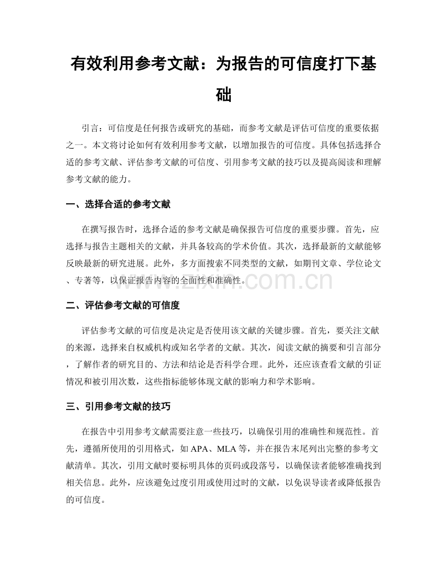 有效利用参考文献：为报告的可信度打下基础.docx_第1页