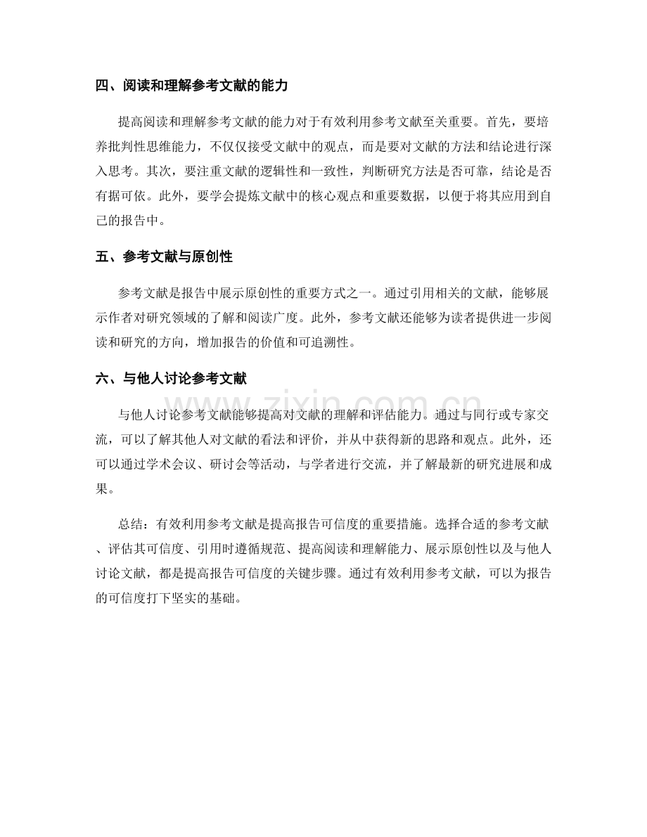 有效利用参考文献：为报告的可信度打下基础.docx_第2页