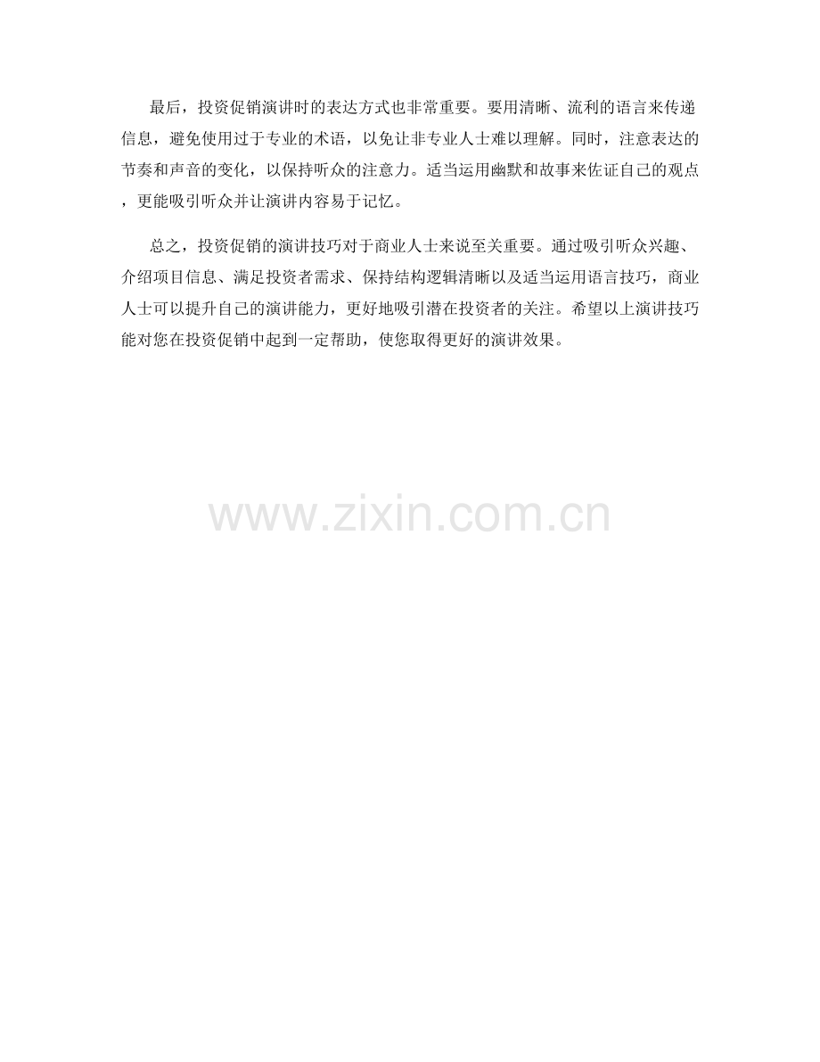 投资促销的演讲技巧.docx_第2页