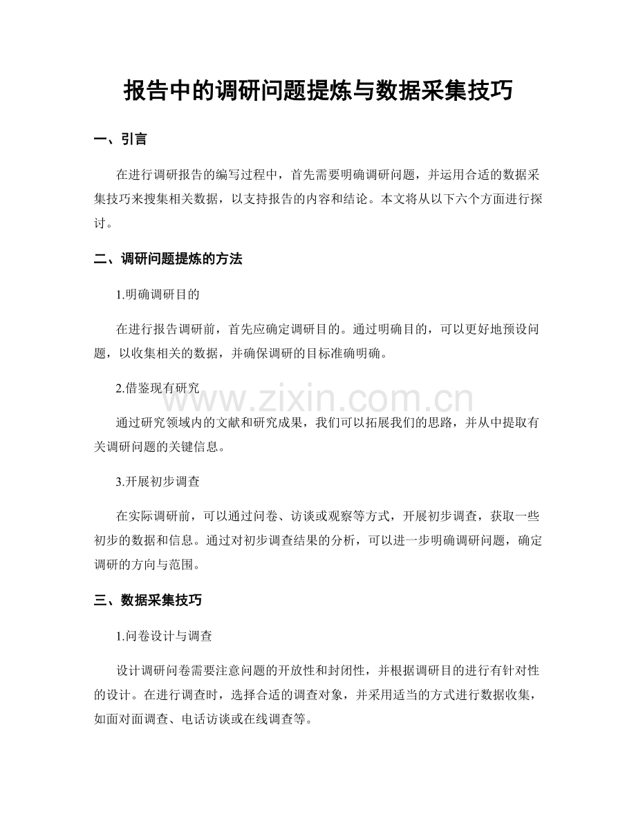 报告中的调研问题提炼与数据采集技巧.docx_第1页