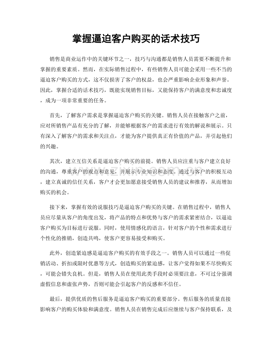 掌握逼迫客户购买的话术技巧.docx_第1页