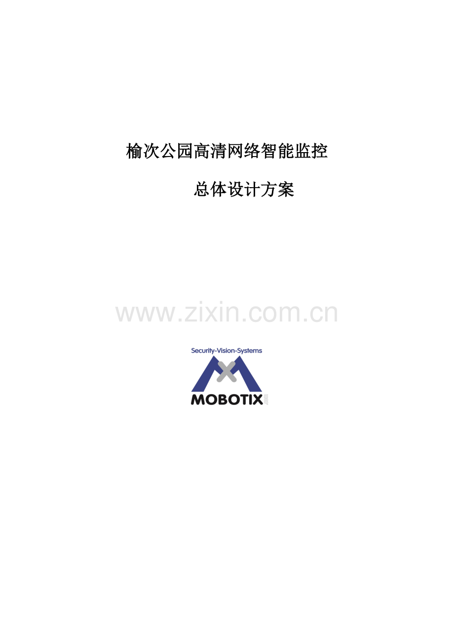 榆次公园高清网络智能监控系统方案.doc_第1页