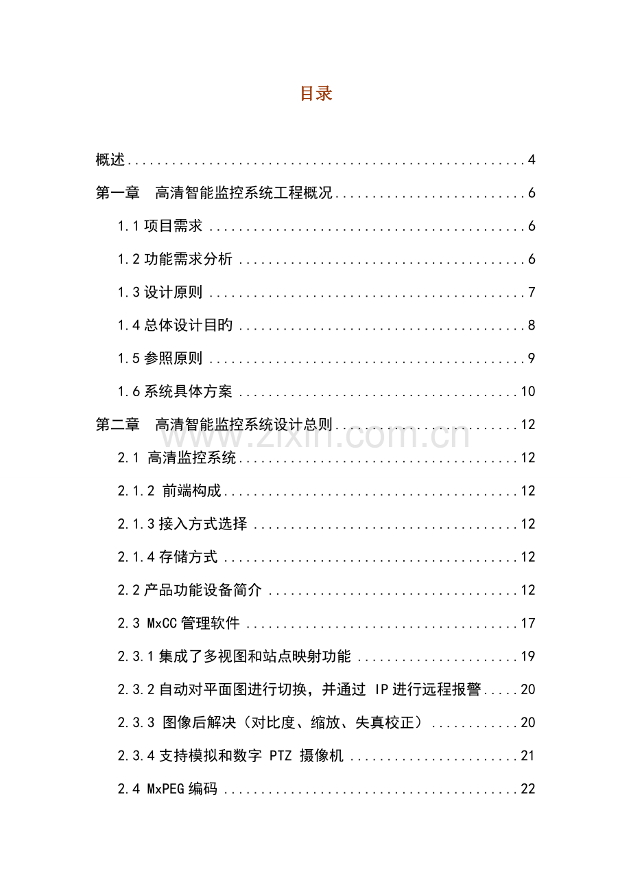 榆次公园高清网络智能监控系统方案.doc_第2页