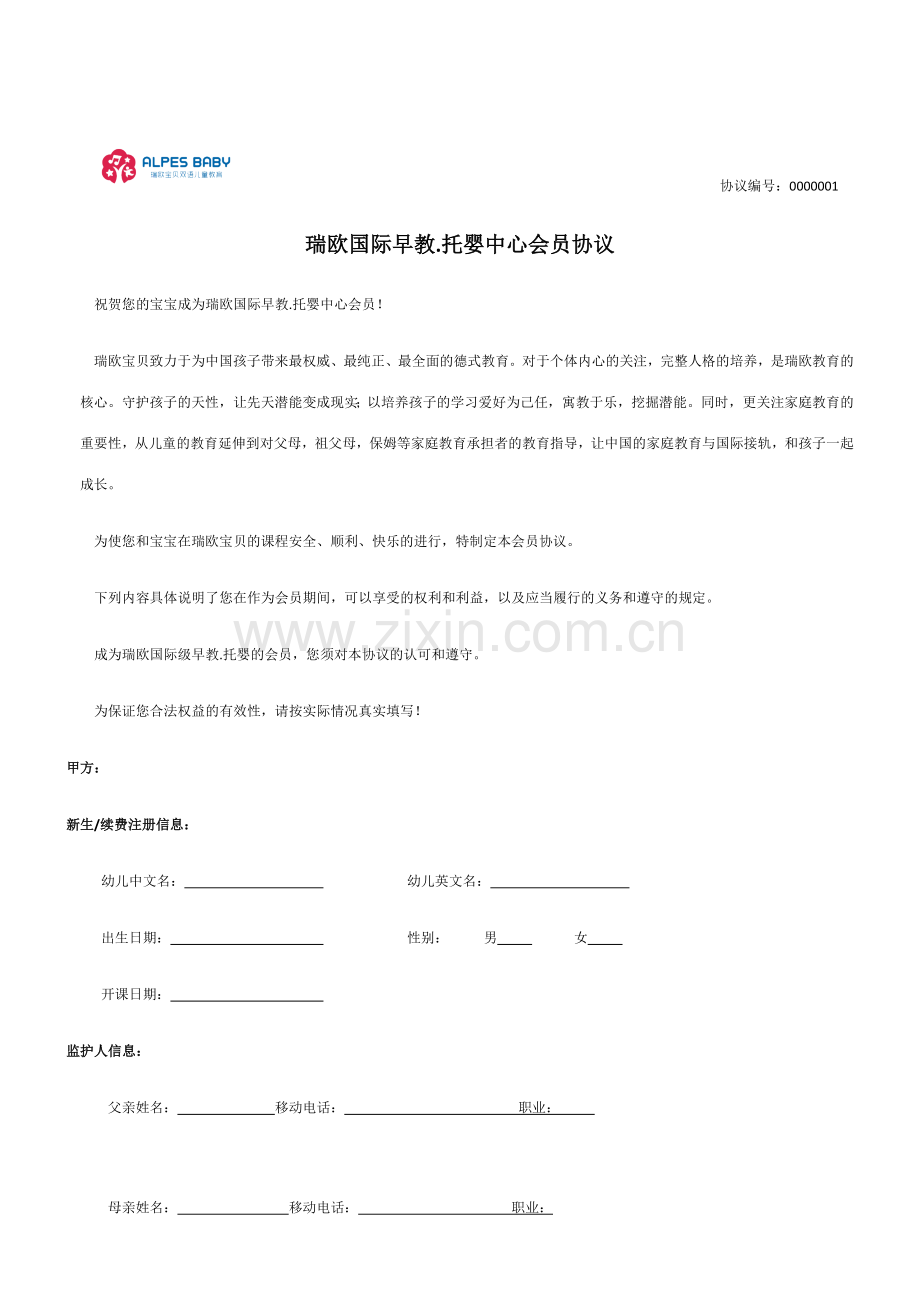 早教合同新版.doc_第1页