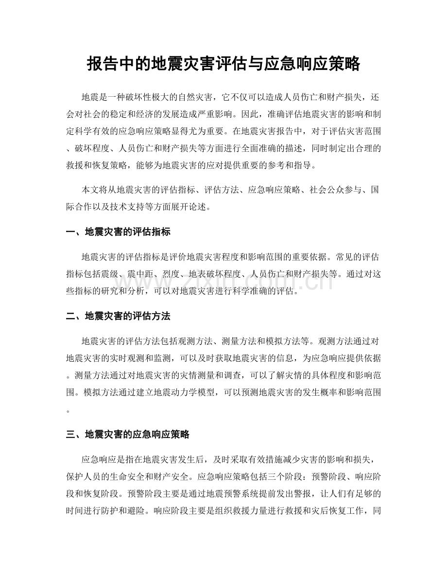 报告中的地震灾害评估与应急响应策略.docx_第1页