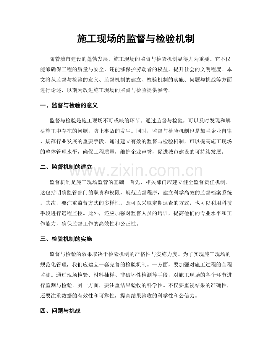 施工现场的监督与检验机制.docx_第1页