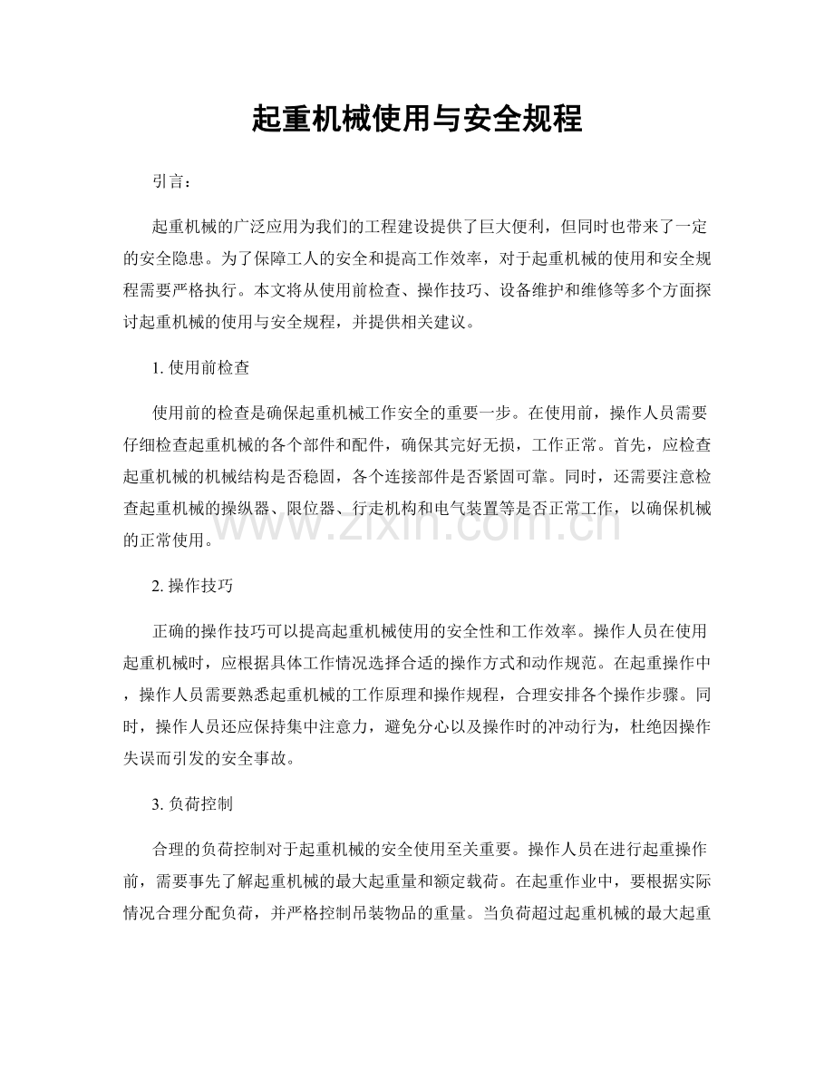 起重机械使用与安全规程.docx_第1页