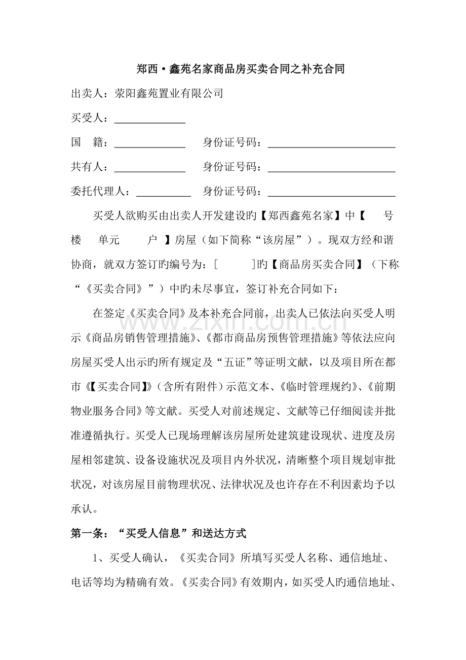 郑西鑫苑名家商品房买卖合同之补充协议最终版鑫苑公司标准化合同补充协议.docx_第1页