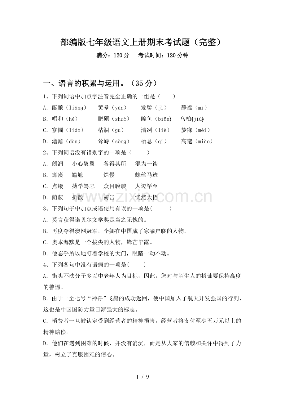 部编版七年级语文上册期末考试题.doc_第1页