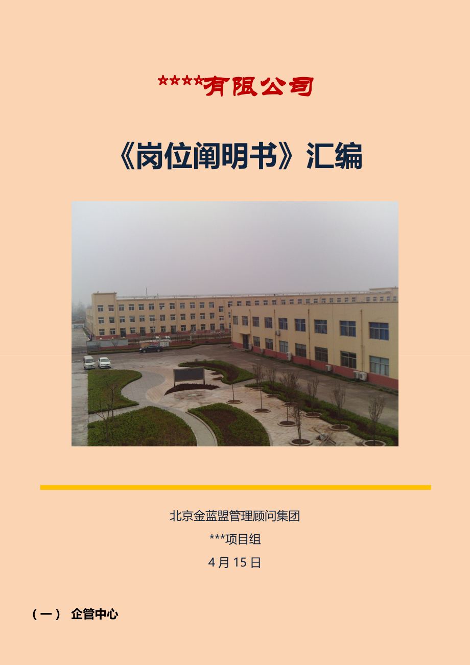 某有限公司岗位说明书汇编模板).doc_第1页