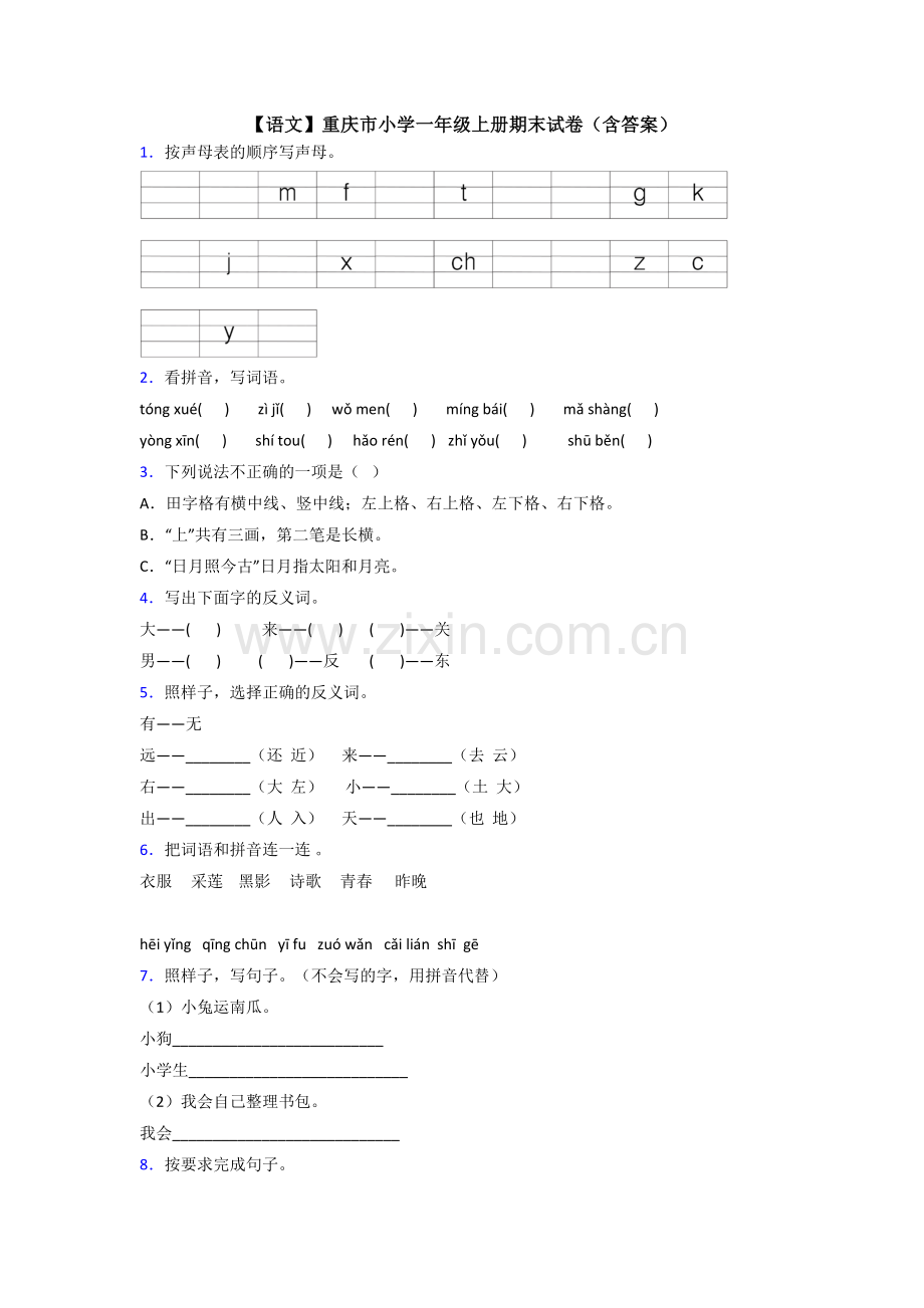 【语文】重庆市小学一年级上册期末试卷(含答案).doc_第1页