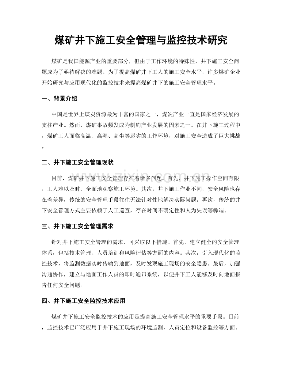 煤矿井下施工安全管理与监控技术研究.docx_第1页