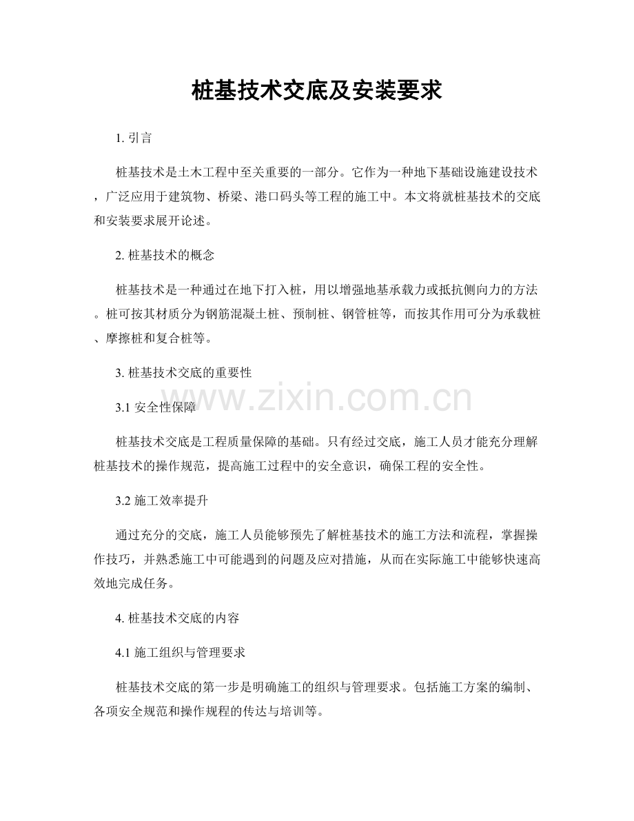 桩基技术交底及安装要求.docx_第1页