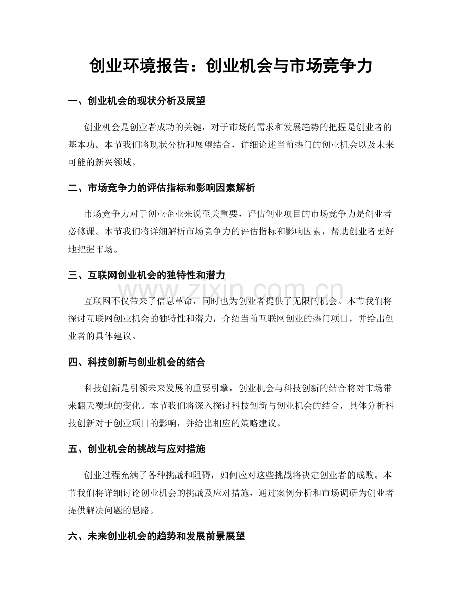创业环境报告：创业机会与市场竞争力.docx_第1页