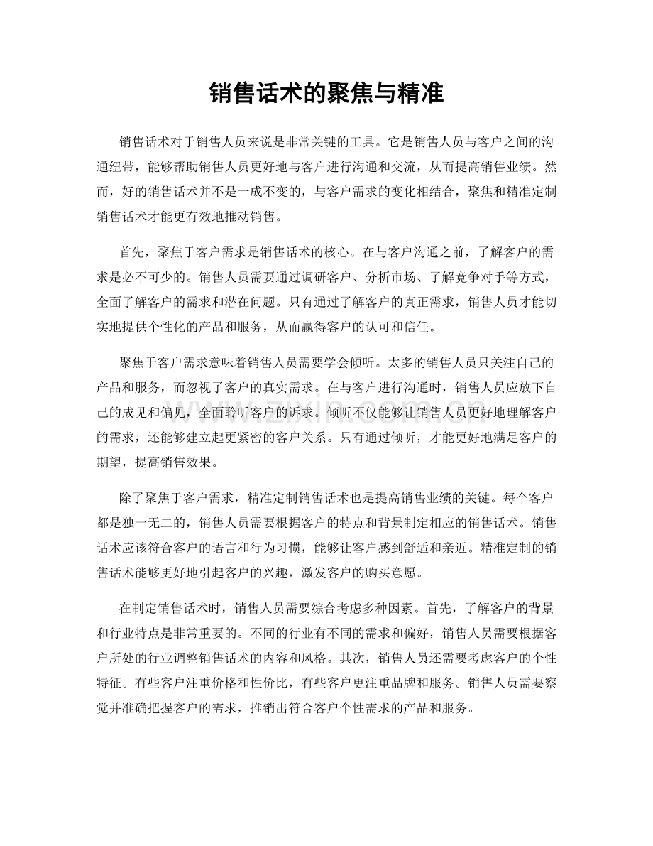 销售话术的聚焦与精准.docx_第1页