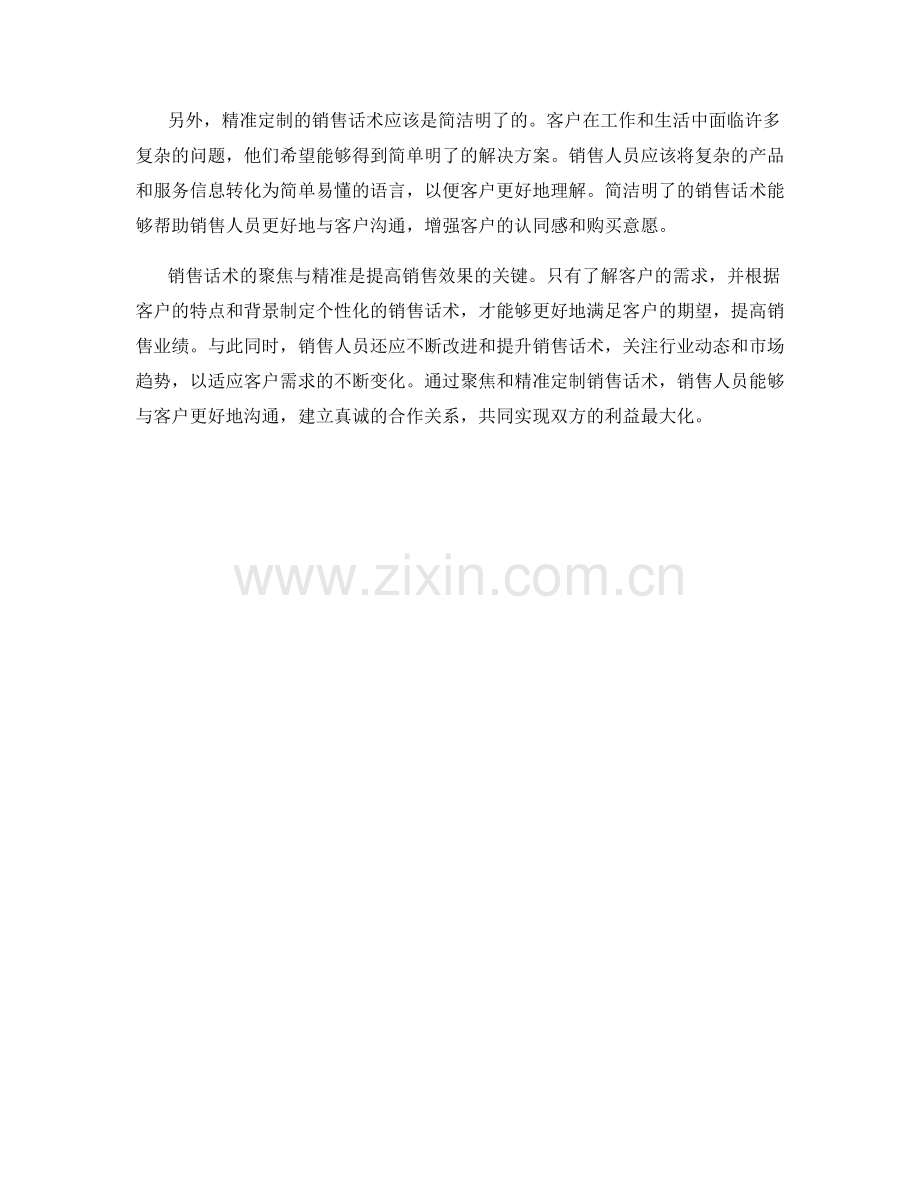 销售话术的聚焦与精准.docx_第2页