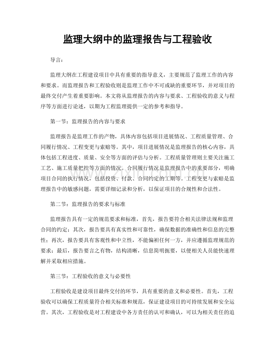 监理大纲中的监理报告与工程验收.docx_第1页