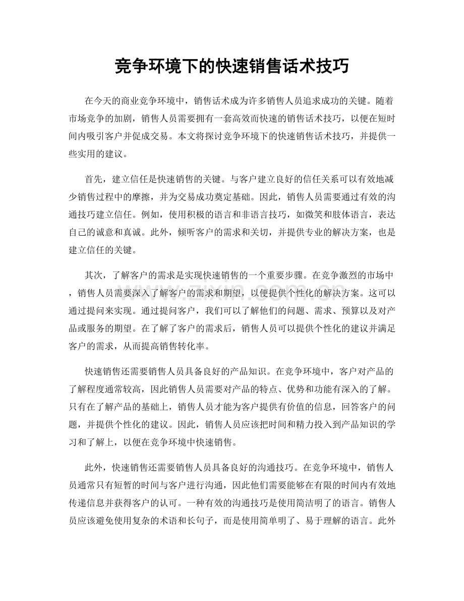 竞争环境下的快速销售话术技巧.docx_第1页