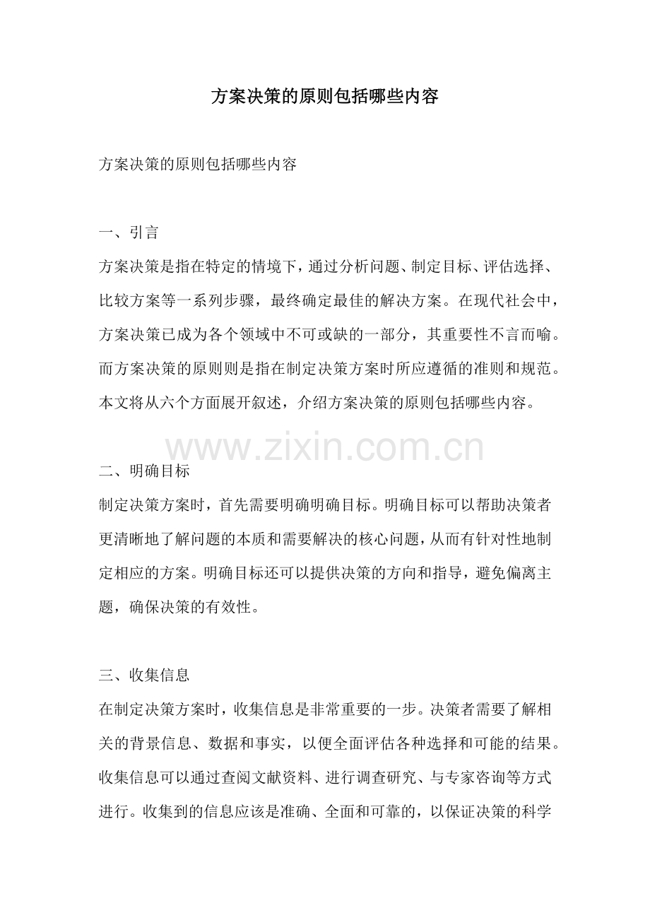方案决策的原则包括哪些内容.docx_第1页