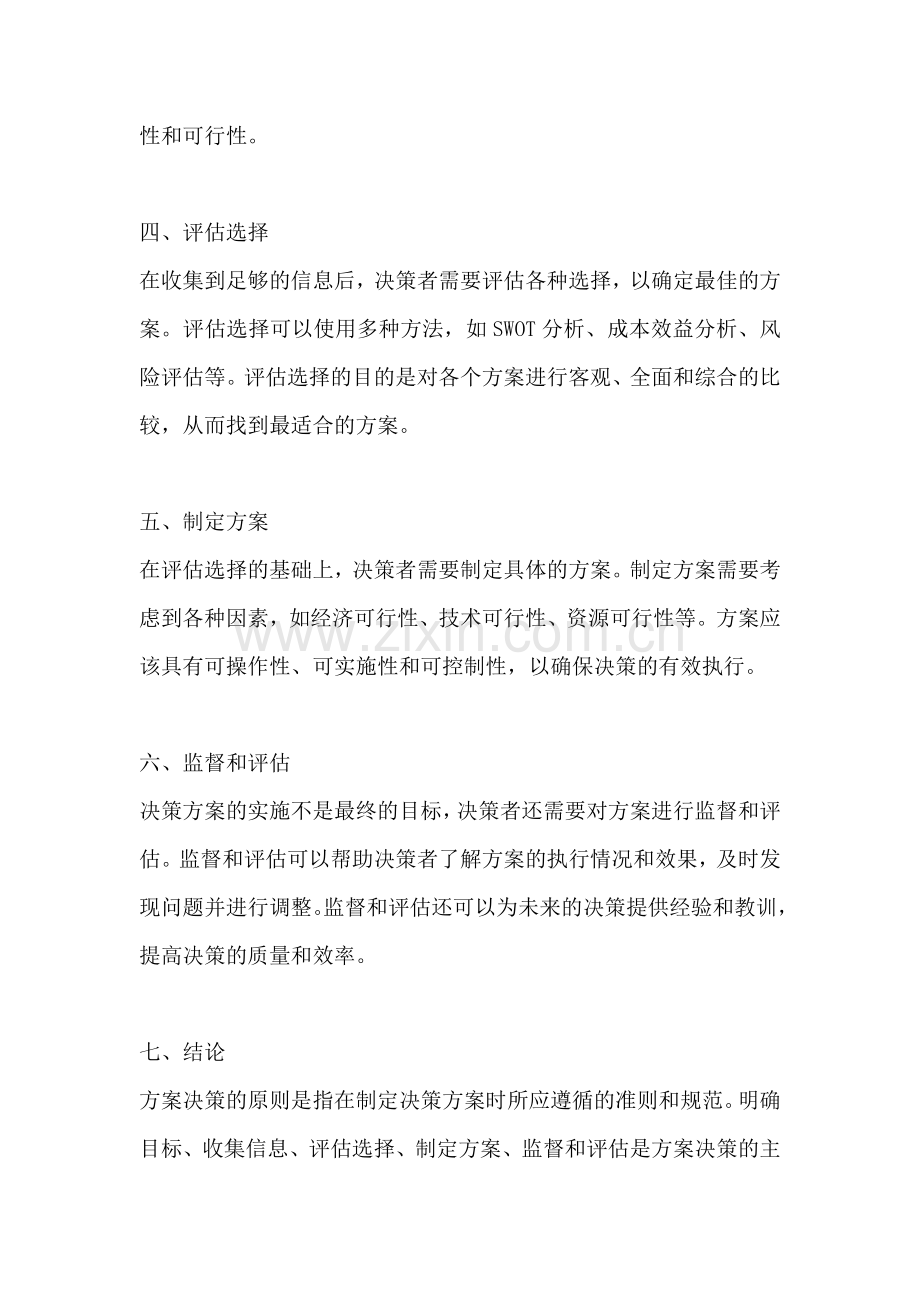 方案决策的原则包括哪些内容.docx_第2页