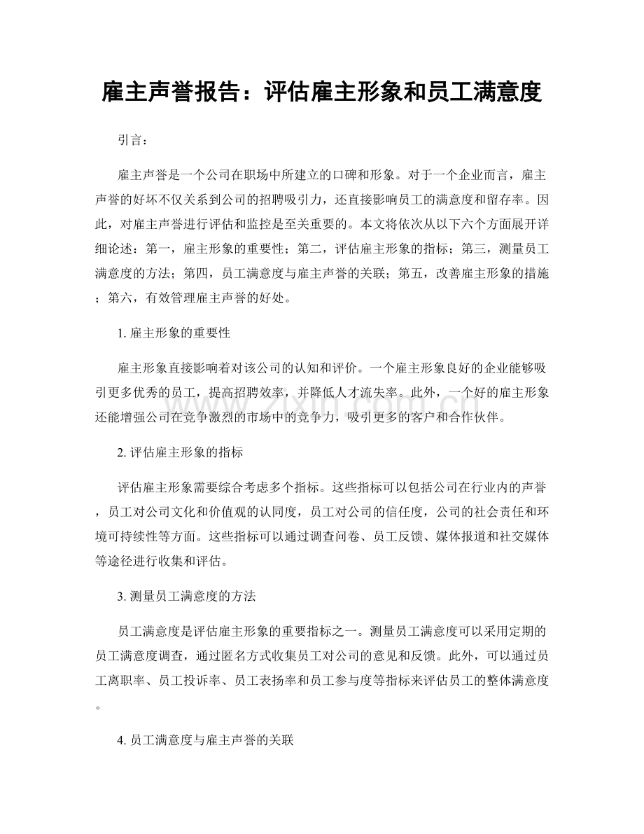 雇主声誉报告：评估雇主形象和员工满意度.docx_第1页