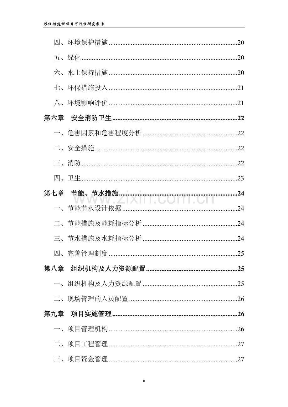 殡仪馆建设项目可行性建议书.doc_第2页