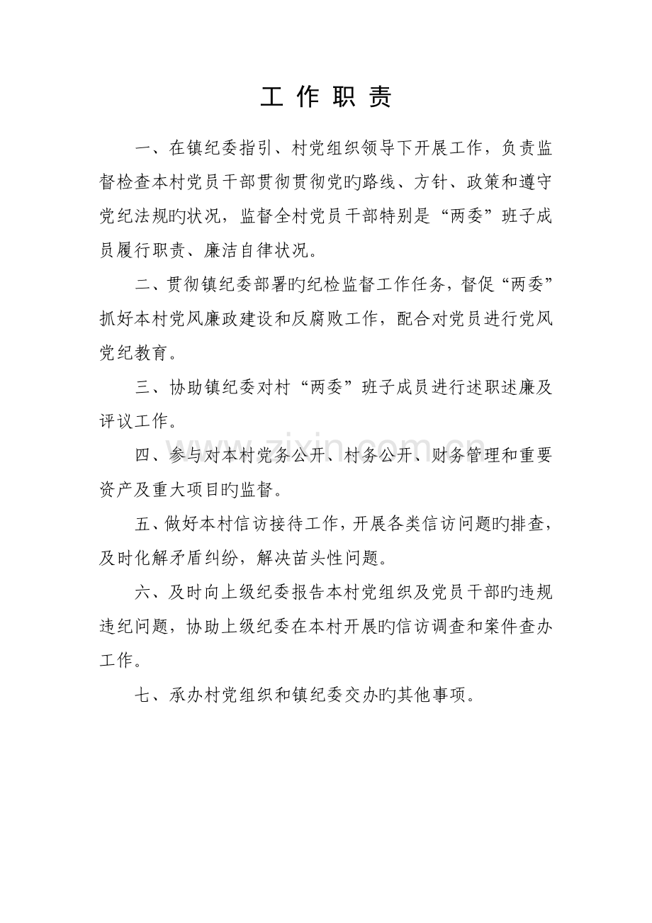 村纪律监督组工作职责及各项制度.doc_第1页