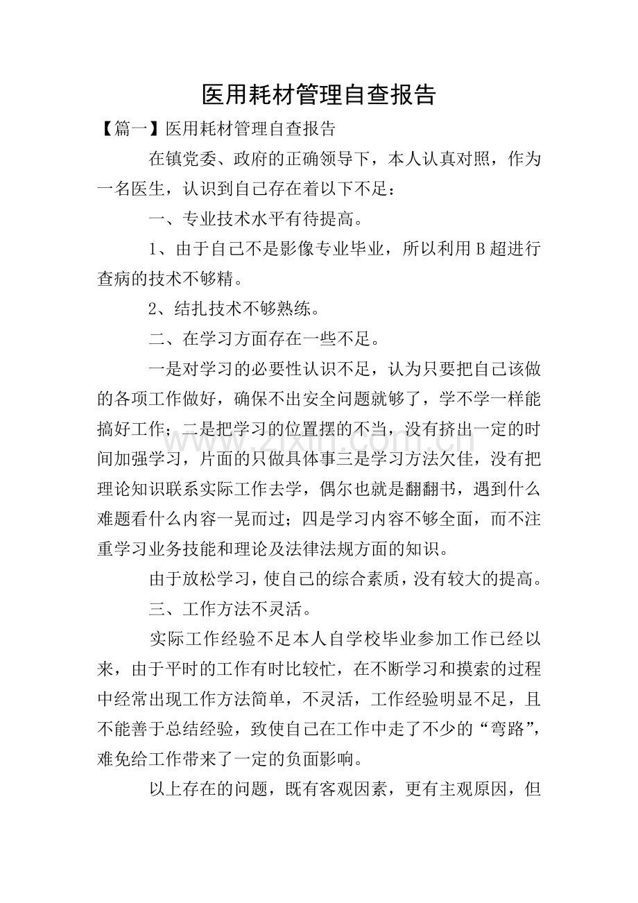 医用耗材管理自查报告.doc_第1页