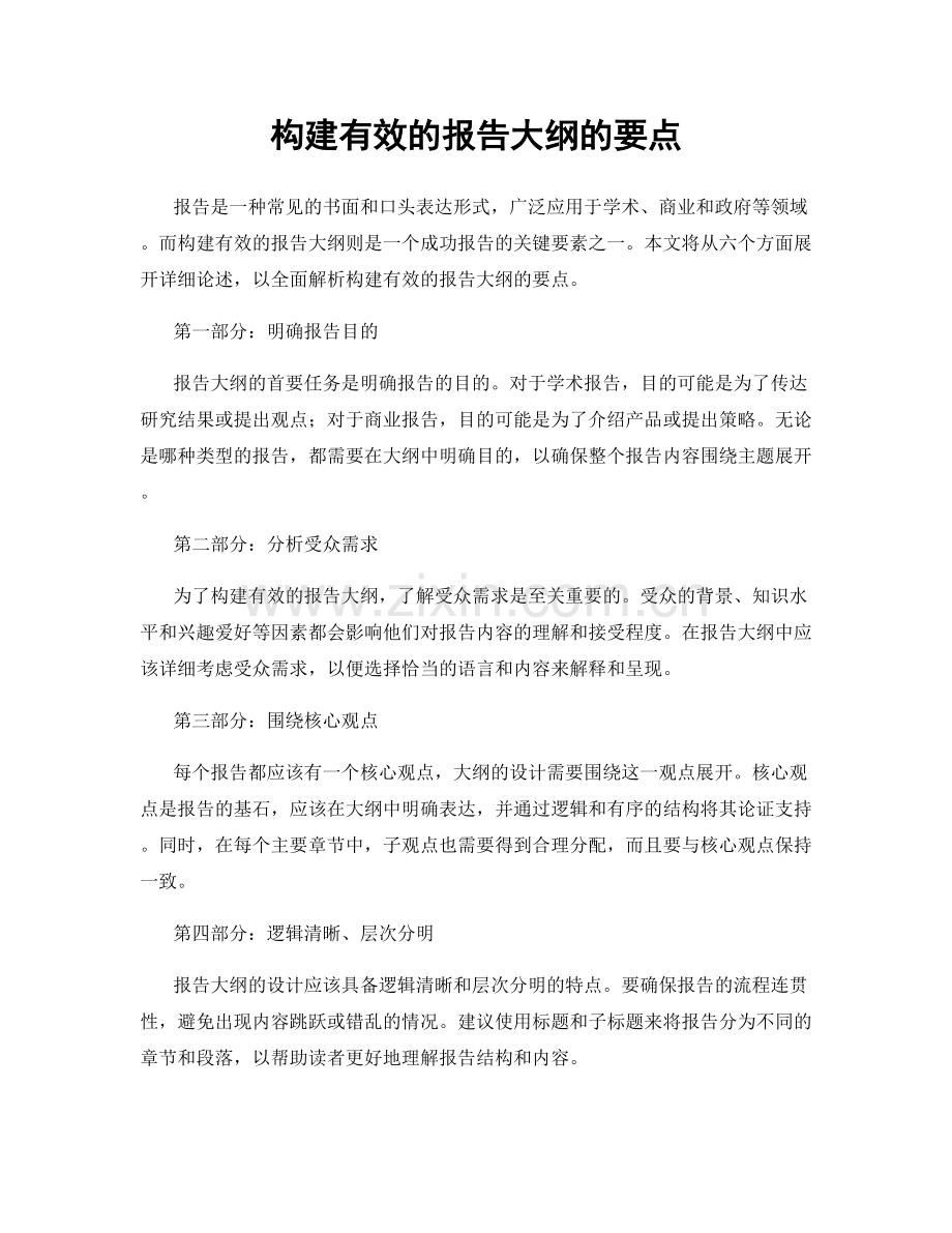 构建有效的报告大纲的要点.docx_第1页