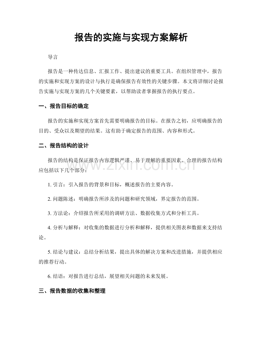 报告的实施与实现方案解析.docx_第1页