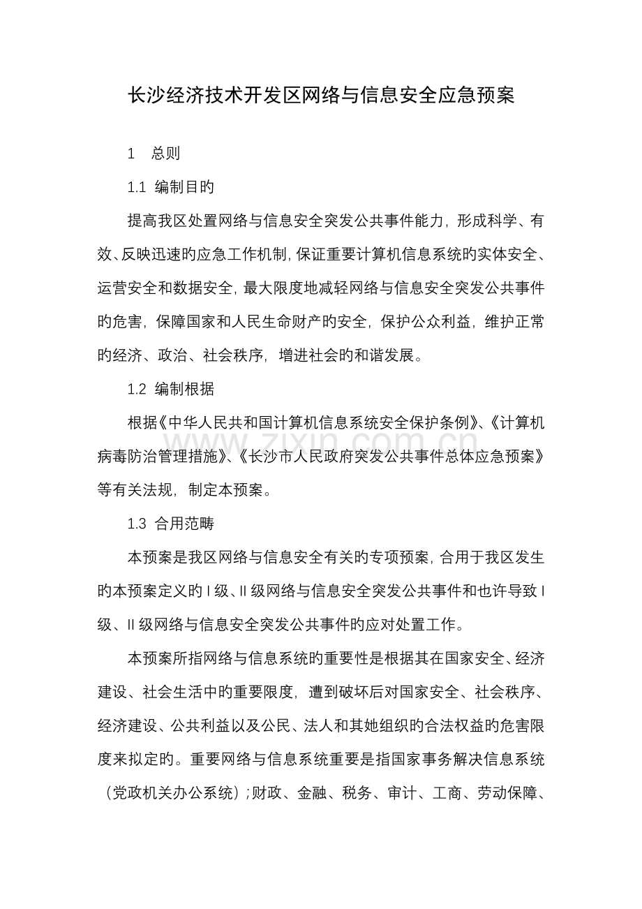 长沙经济重点技术开发区网络与信息安全应急全新预案.doc_第1页