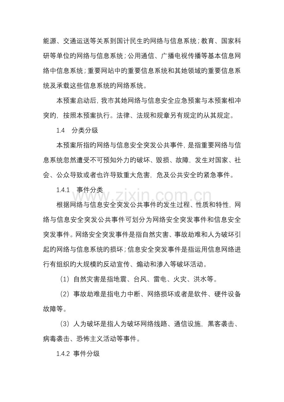 长沙经济重点技术开发区网络与信息安全应急全新预案.doc_第2页