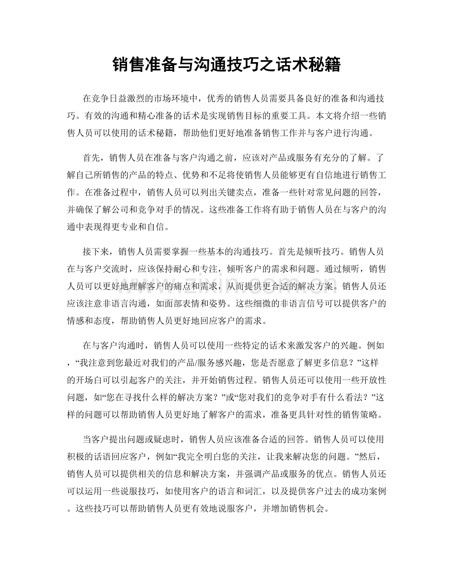 销售准备与沟通技巧之话术秘籍.docx_第1页