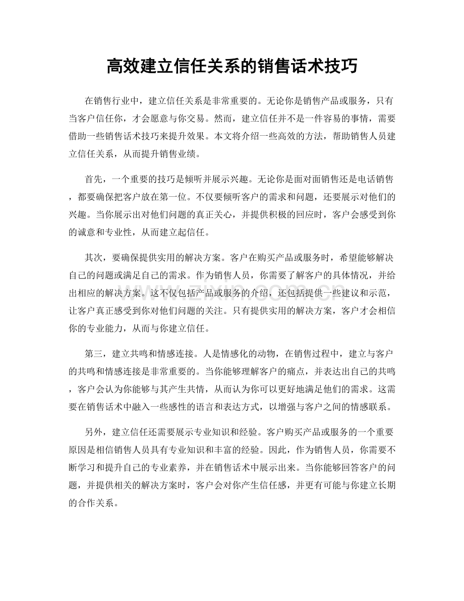 高效建立信任关系的销售话术技巧.docx_第1页