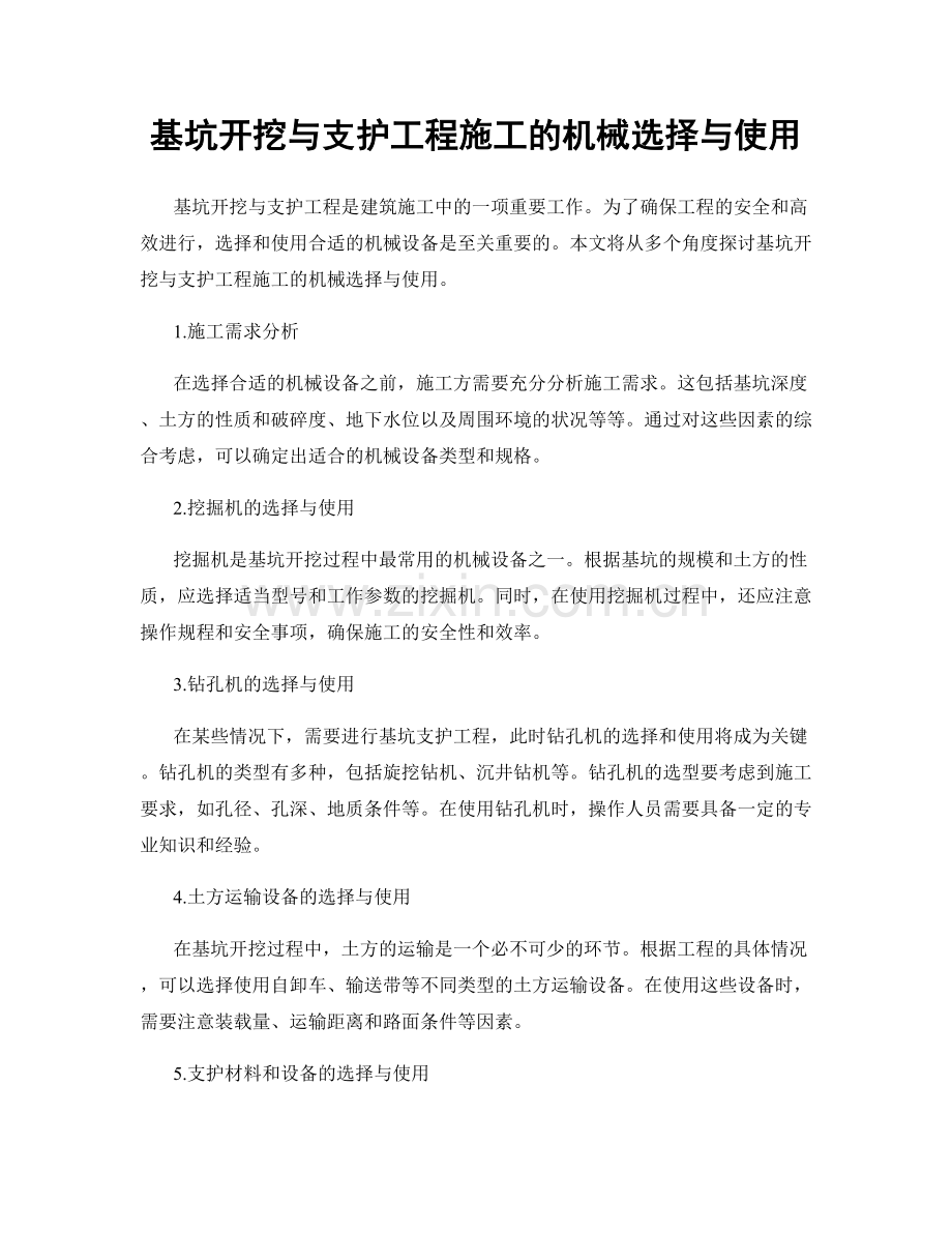 基坑开挖与支护工程施工的机械选择与使用.docx_第1页