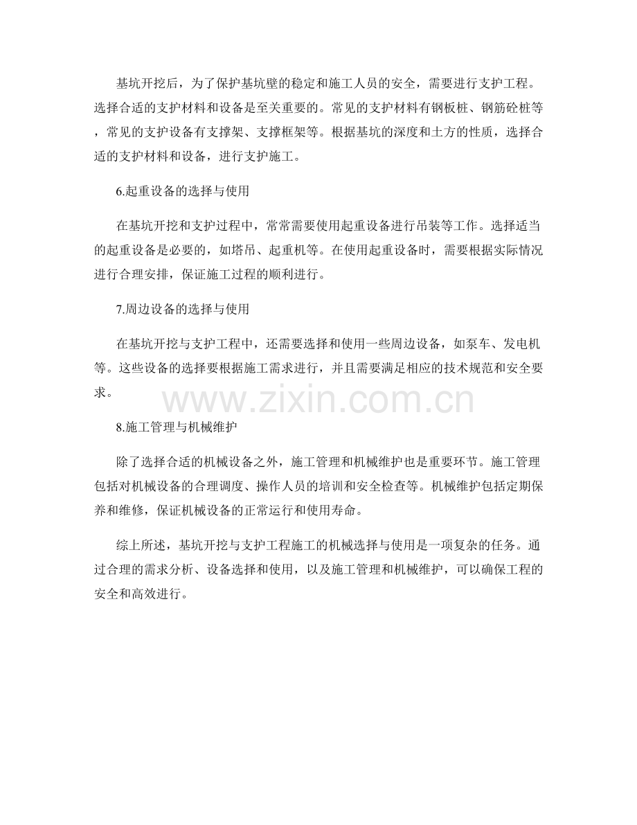 基坑开挖与支护工程施工的机械选择与使用.docx_第2页