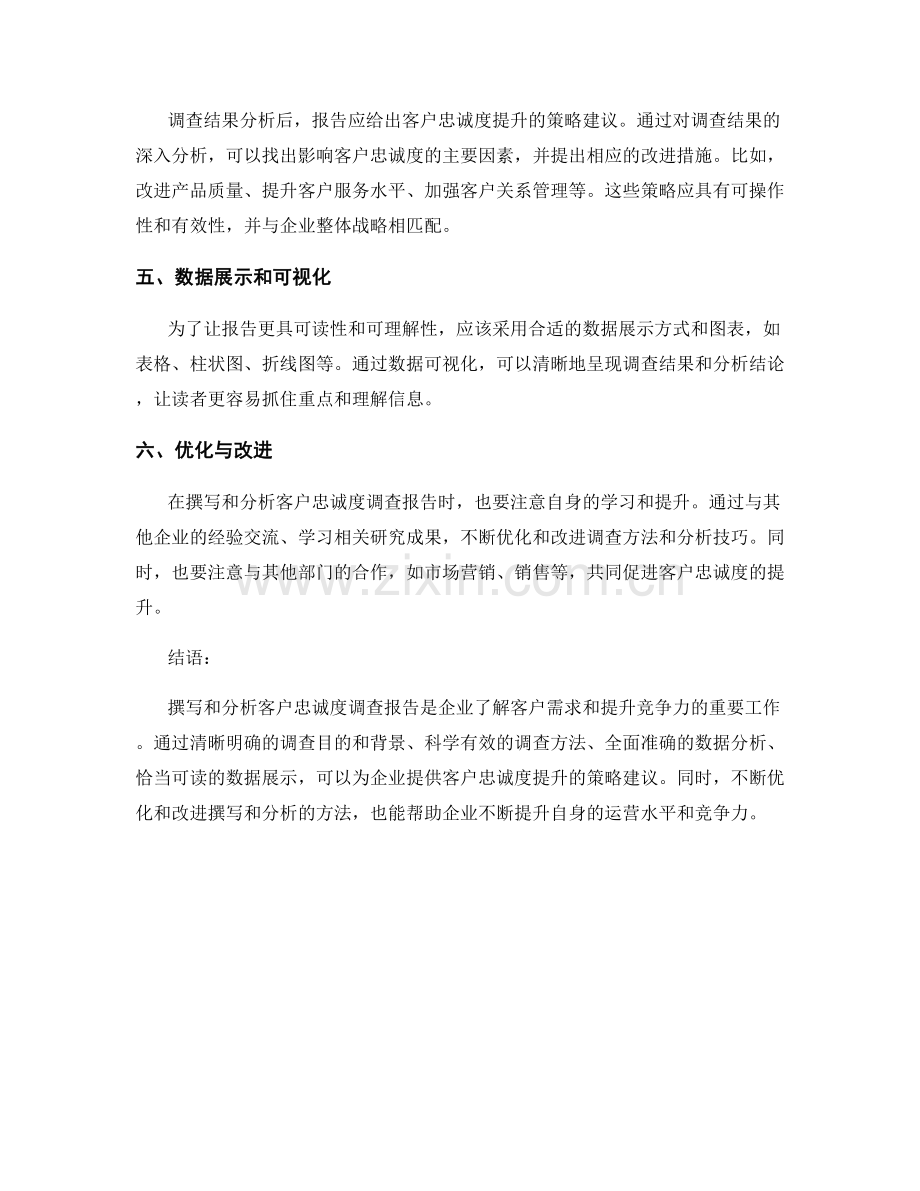 客户忠诚度调查报告的撰写与分析.docx_第2页