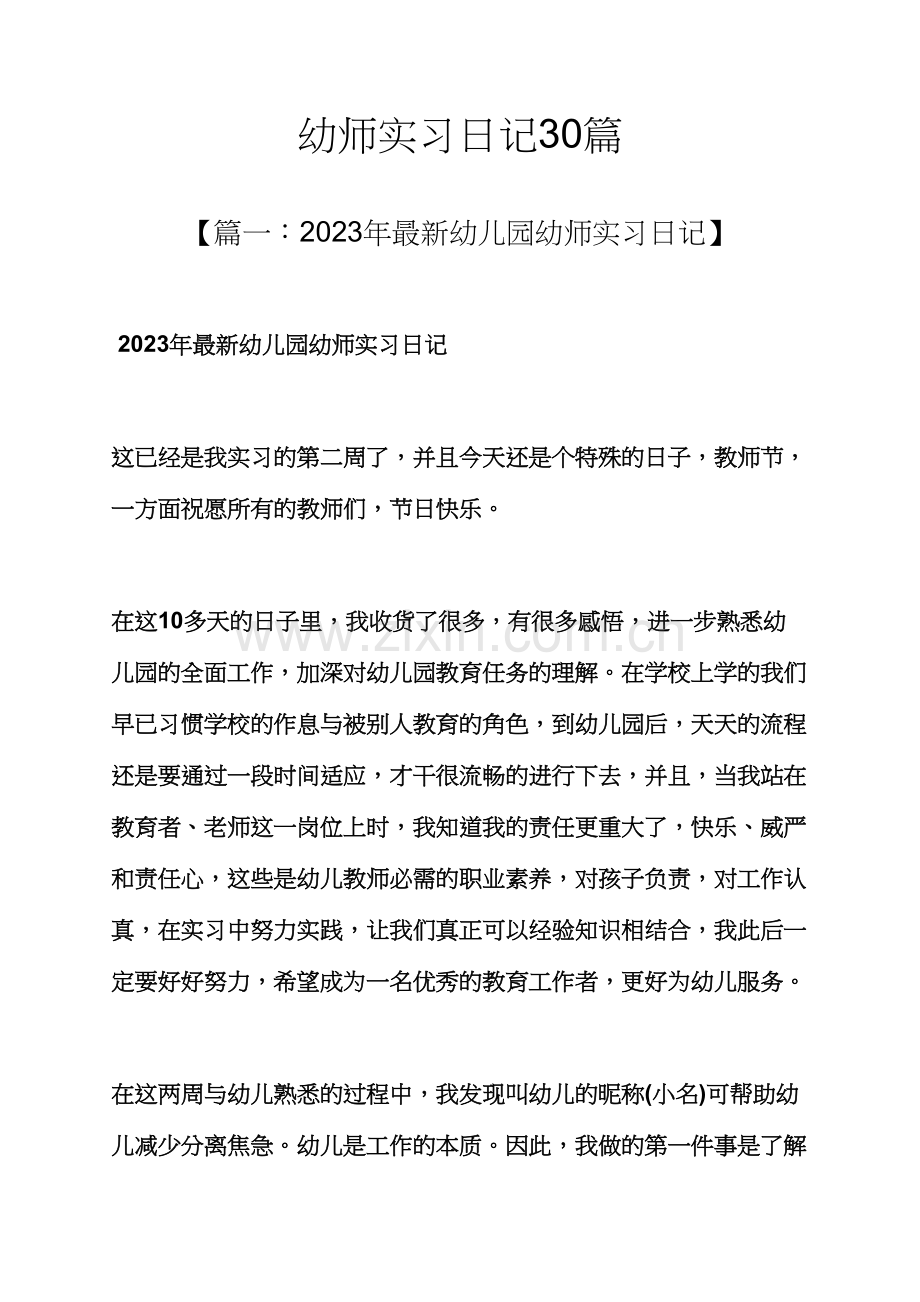 日记作文之幼师实习日记合集.docx_第1页