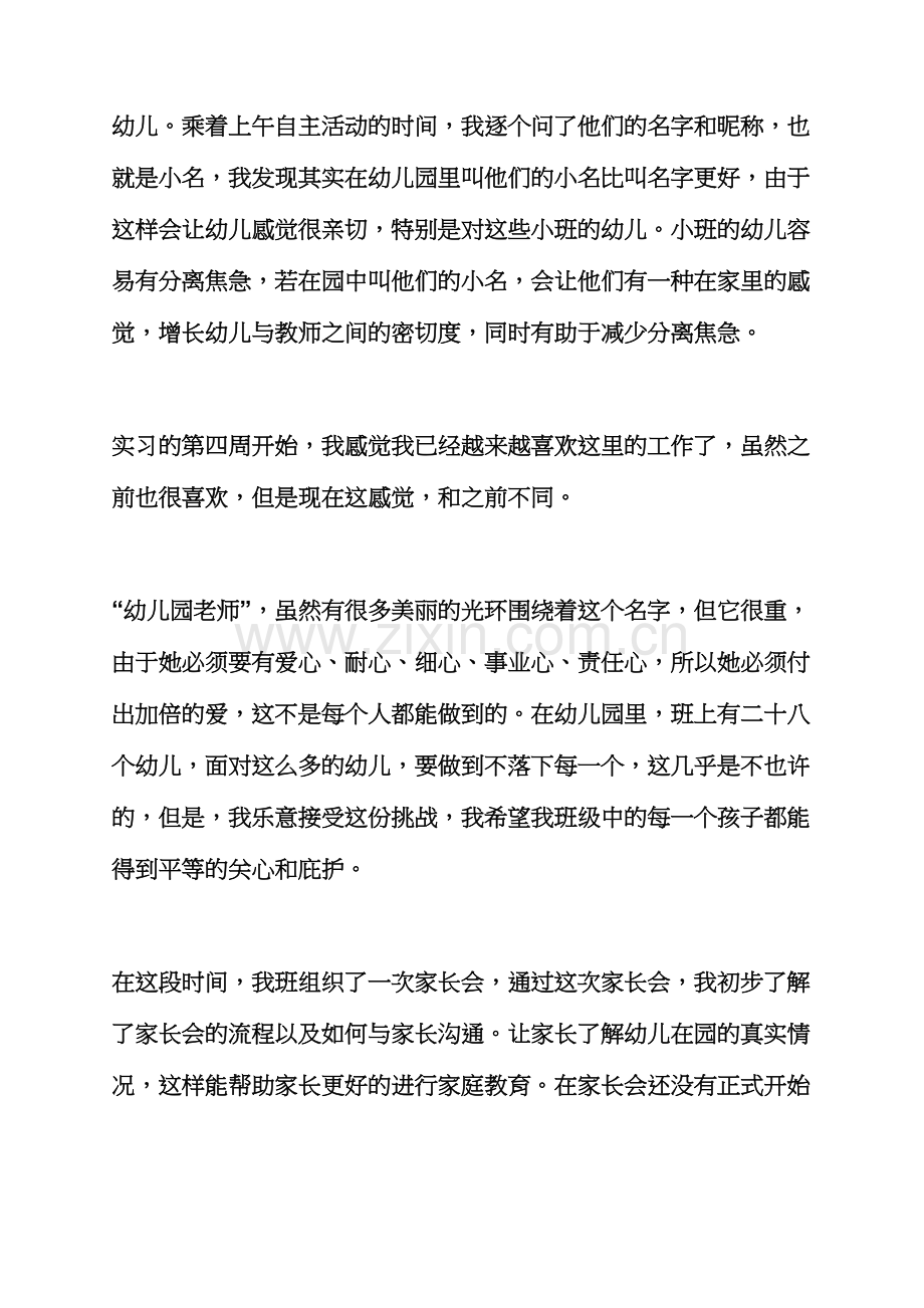 日记作文之幼师实习日记合集.docx_第2页