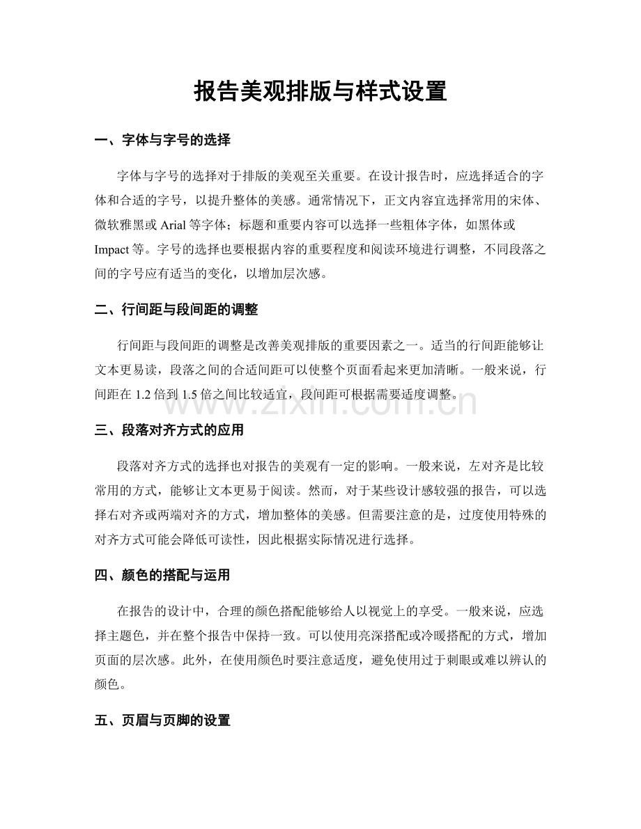 报告美观排版与样式设置.docx_第1页