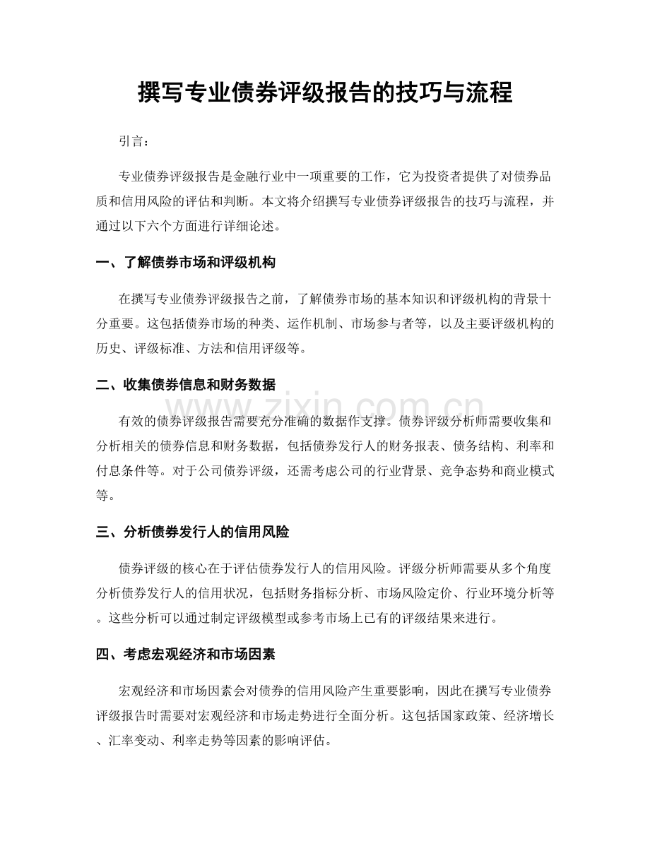 撰写专业债券评级报告的技巧与流程.docx_第1页