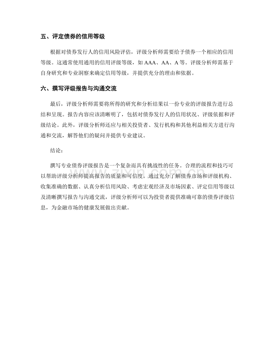 撰写专业债券评级报告的技巧与流程.docx_第2页
