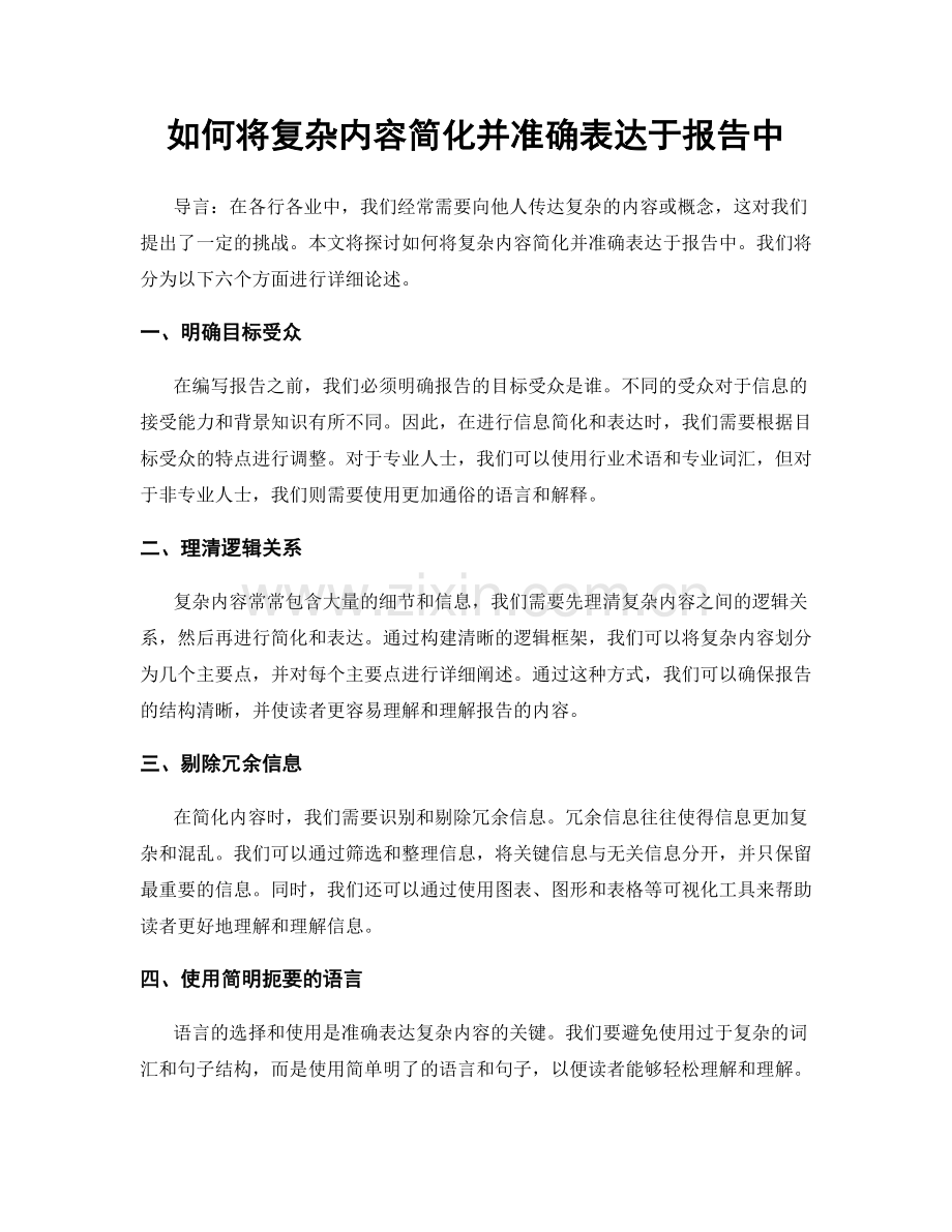如何将复杂内容简化并准确表达于报告中.docx_第1页