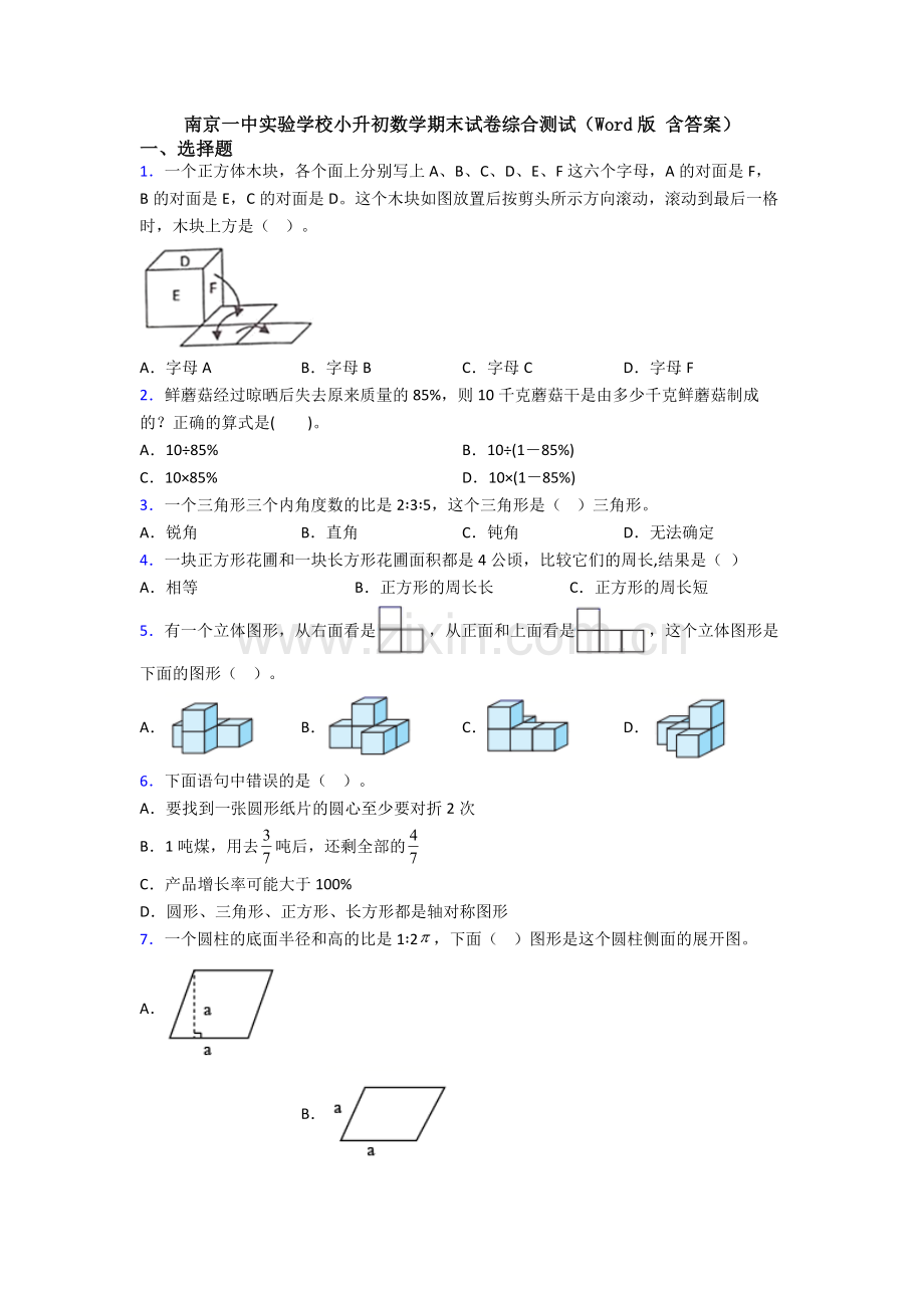 南京一中实验学校小升初数学期末试卷综合测试(Word版-含答案).doc_第1页