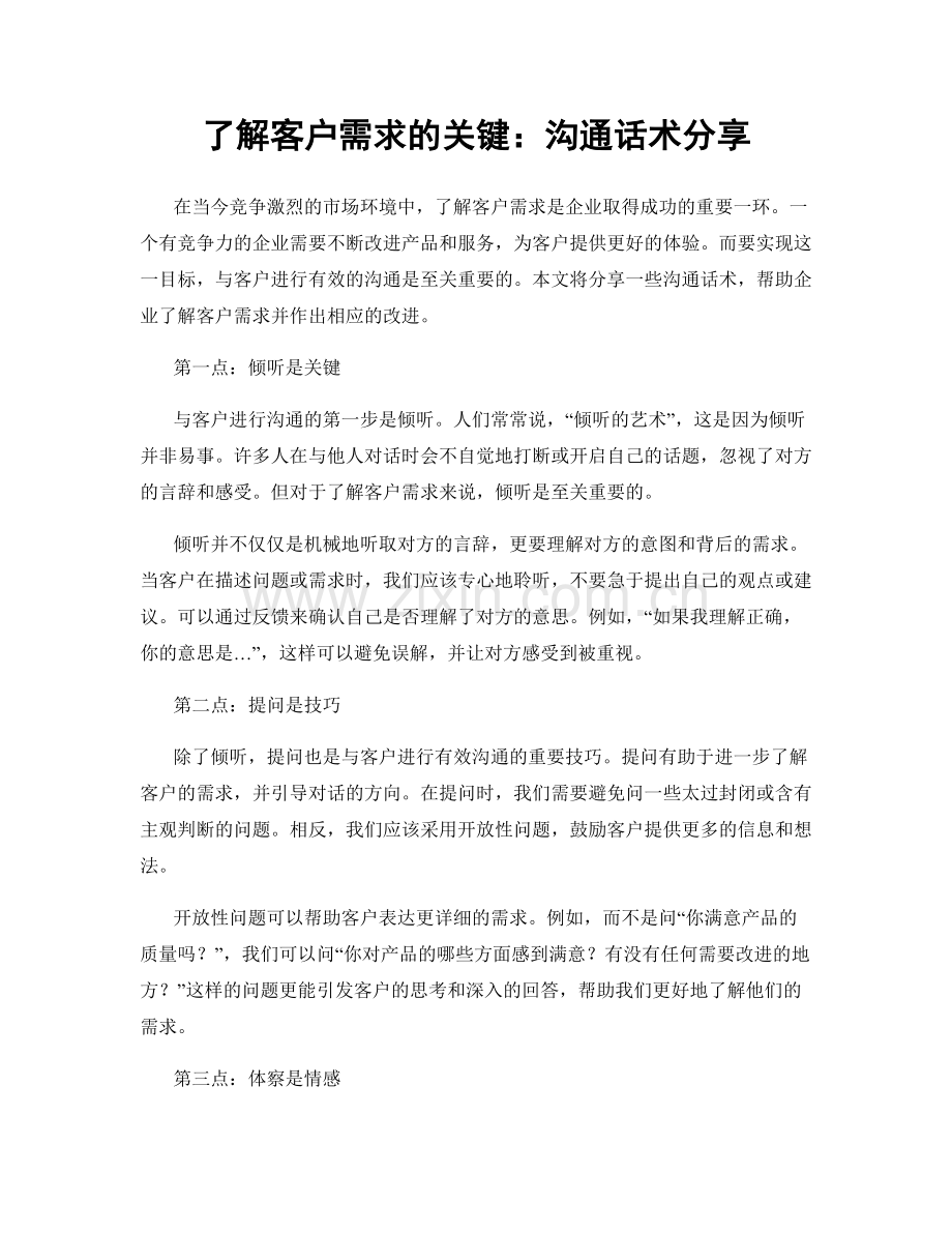 了解客户需求的关键：沟通话术分享.docx_第1页