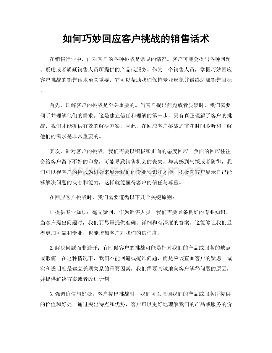 如何巧妙回应客户挑战的销售话术.docx_第1页